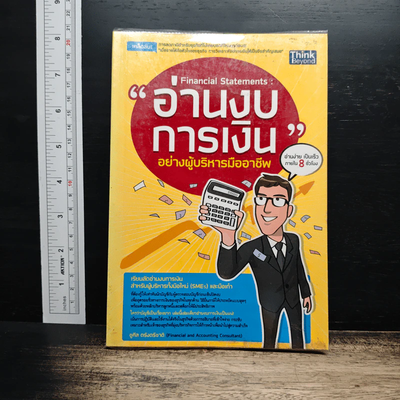 อ่านงบการเงิน อย่างผู้บริหารมืออาชีพ - ชูศีล ตรังตรีชาติ รูปที่ 1