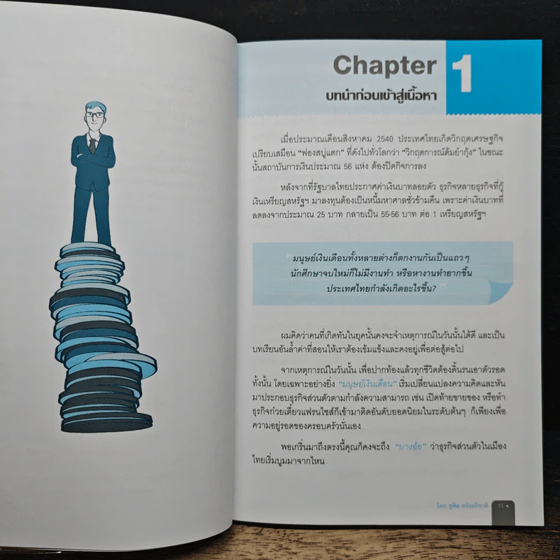 อ่านงบการเงิน อย่างผู้บริหารมืออาชีพ - ชูศีล ตรังตรีชาติ รูปที่ 9