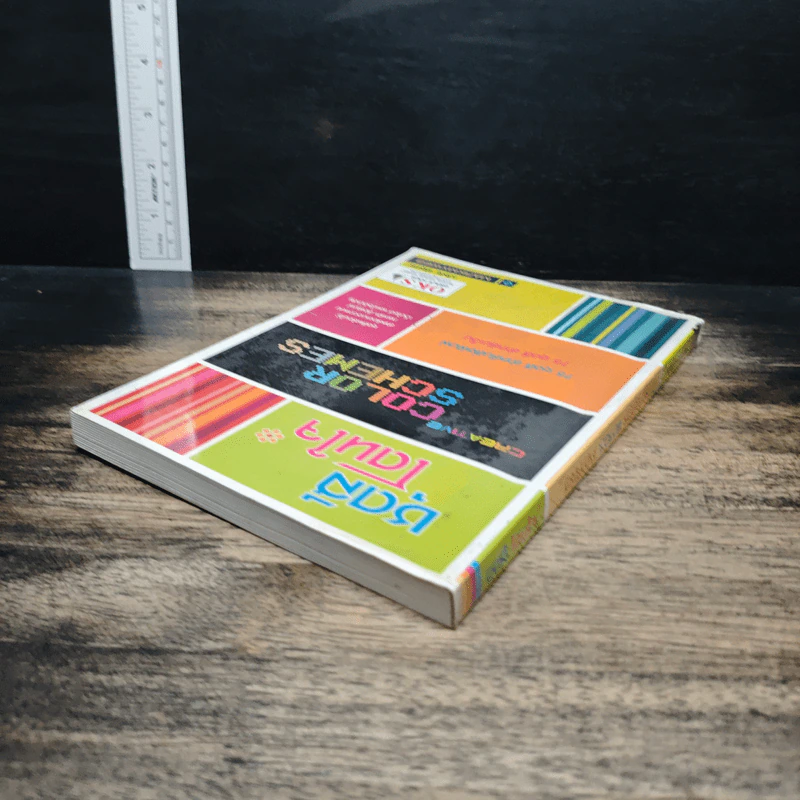 ชุดสีโดนใจ Creative Color Schemes - ธวัชชัย ศรีสุเทพ รูปที่ 5