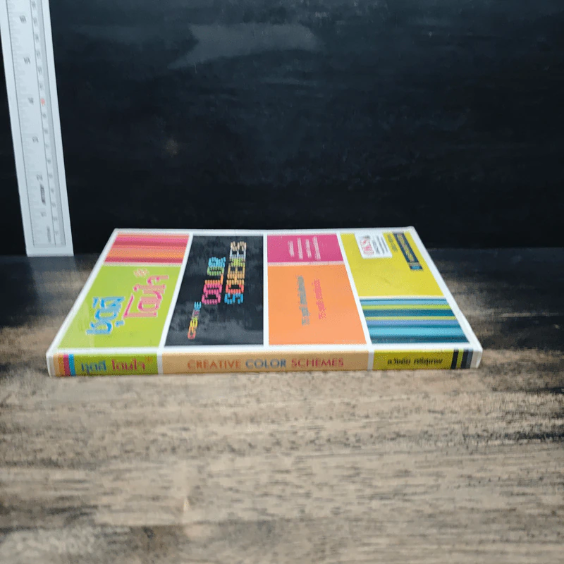 ชุดสีโดนใจ Creative Color Schemes - ธวัชชัย ศรีสุเทพ รูปที่ 3