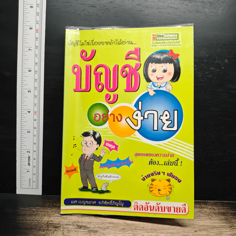 บัญชีอย่างง่าย - ผศ.เบญจมาศ อภิสิทธิ์ภิญโญ รูปที่ 1