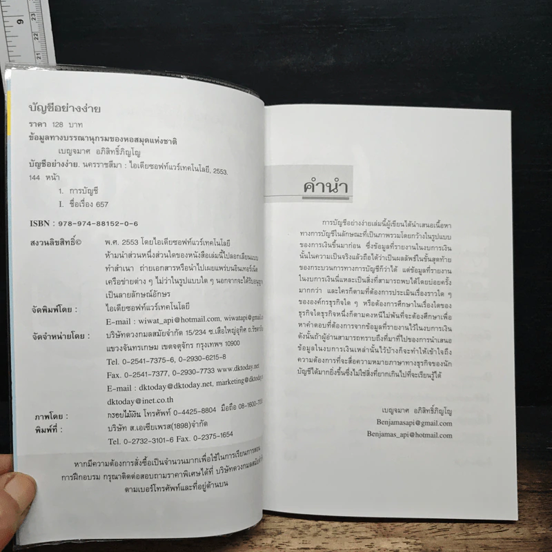 บัญชีอย่างง่าย - ผศ.เบญจมาศ อภิสิทธิ์ภิญโญ รูปที่ 6