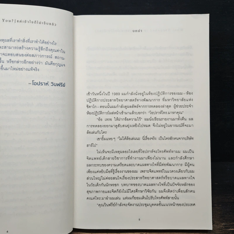 What Happened to You? แค่เข้าใจก็ไม่เจ็บแล้ว - Dr. Bruce D. Perry รูปที่ 10