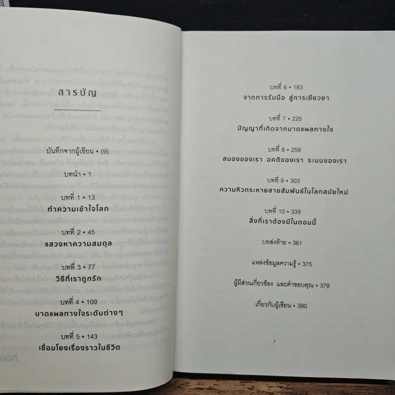 What Happened to You? แค่เข้าใจก็ไม่เจ็บแล้ว - Dr. Bruce D. Perry รูปที่ 8