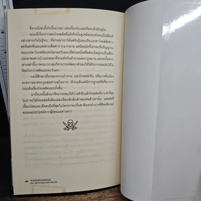 ยุคล่าอาณานิคมกับ ตำนานโจรสลัด - อนันตชัย จินดาวัฒน์ รูปที่ 9