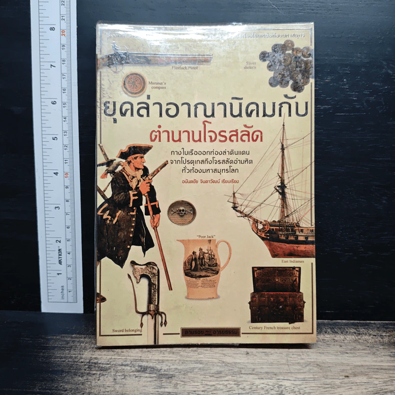 ยุคล่าอาณานิคมกับ ตำนานโจรสลัด - อนันตชัย จินดาวัฒน์ รูปที่ 1