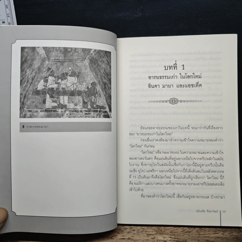 ตำนานยิ่งใหญ่ในหน้าประวัติศาสตร์โลก - อนันตชัย จินดาวัฒน์ รูปที่ 7