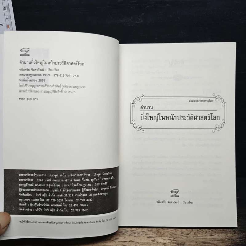 ตำนานยิ่งใหญ่ในหน้าประวัติศาสตร์โลก - อนันตชัย จินดาวัฒน์ รูปที่ 6