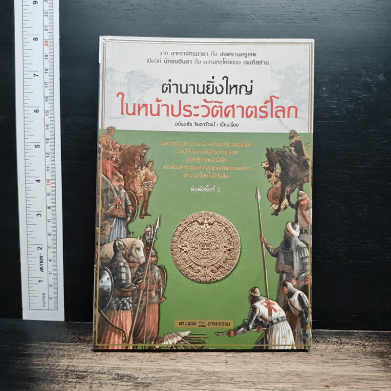 ตำนานยิ่งใหญ่ในหน้าประวัติศาสตร์โลก - อนันตชัย จินดาวัฒน์ รูปที่ 1