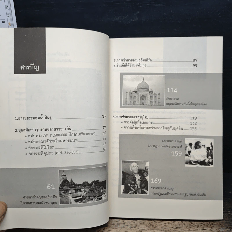 พลิกแดนภารตะประวัติศาสตร์อินเดีย - วีระชัย โชคมุกดา รูปที่ 7