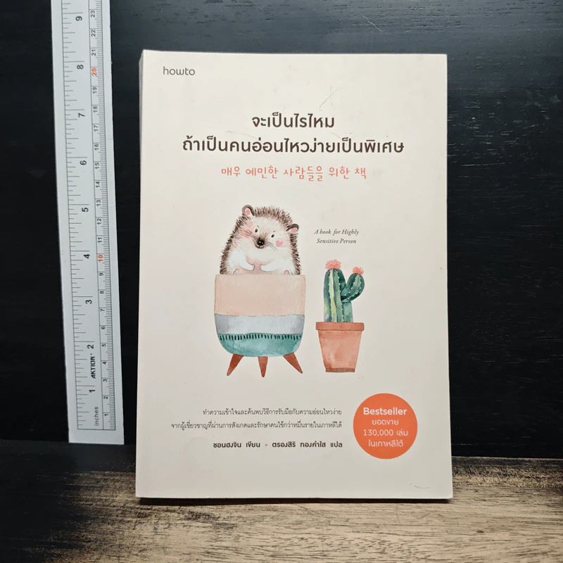 จะเป็นไรไหม ถ้าเป็นคนอ่อนไหวง่ายเป็นพิเศษ - ชอนฮงจิน, ตรองสิริ ทองคำใส รูปที่ 1