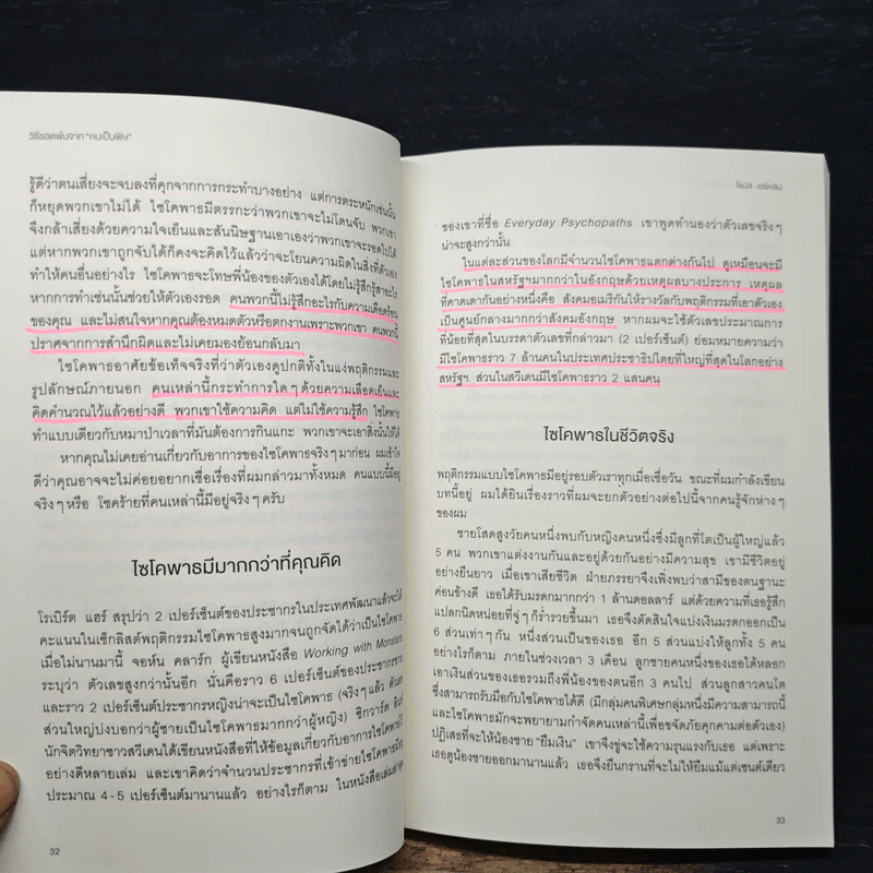 วิธีรอดพ้นจาก "คนเป็นพิษ" - โธมัส เอริคสัน (Thomas Erikson) รูปที่ 10