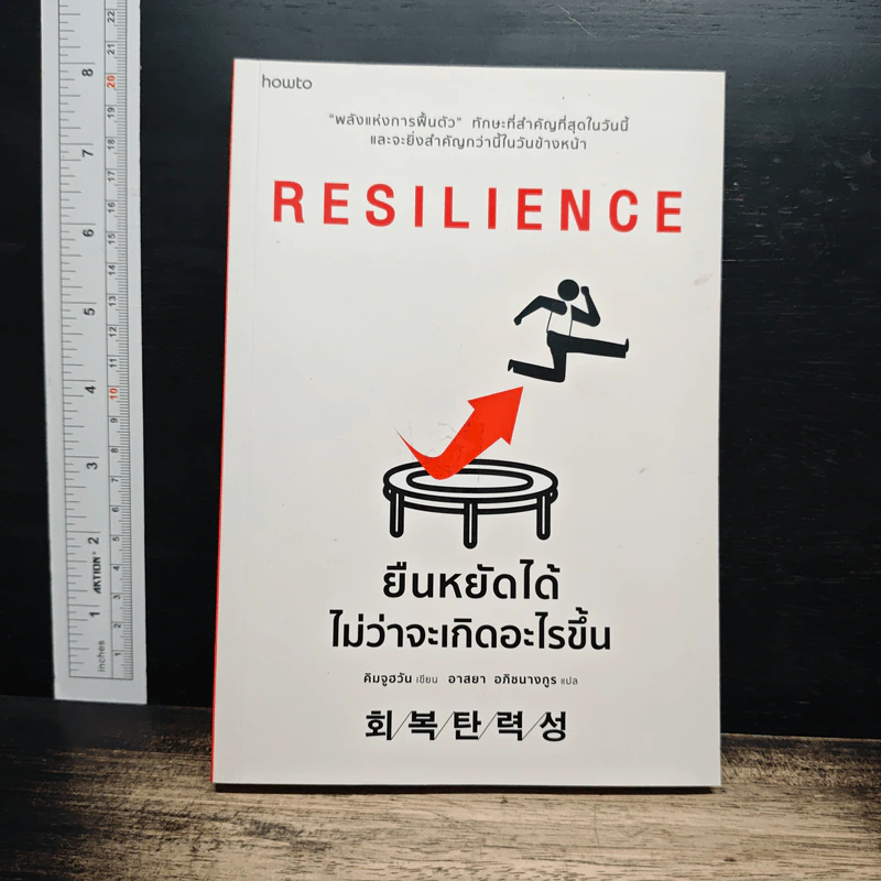 Resilience ยืนหยัดได้ ไม่ว่าอะไรจะเกิดขึ้น - คิมจูฮวัน รูปที่ 1