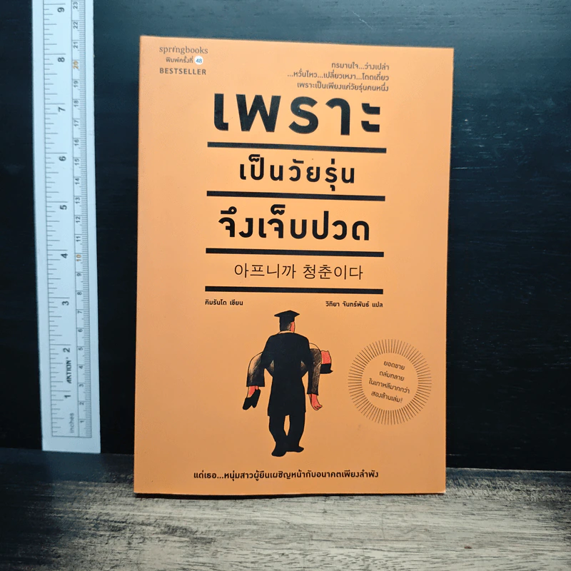 เพราะเป็นวัยรุ่นจึงเจ็บปวด - คิมรันโด รูปที่ 1