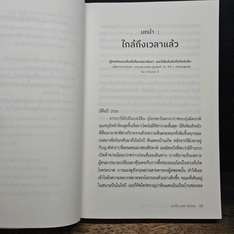 2030 อนาคตอันใกล้ไม่มีอะไรเหมือนเดิม - เมาโร เอฟ. กิลเยน (Mauro F. Guillen) รูปที่ 8
