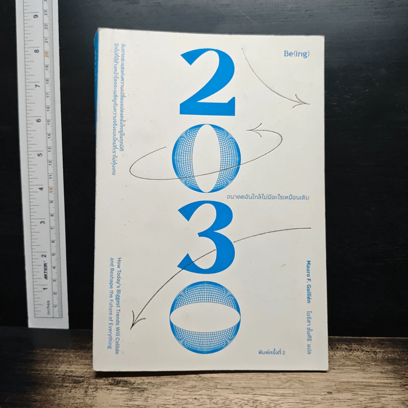 2030 อนาคตอันใกล้ไม่มีอะไรเหมือนเดิม - เมาโร เอฟ. กิลเยน (Mauro F. Guillen) รูปที่ 1