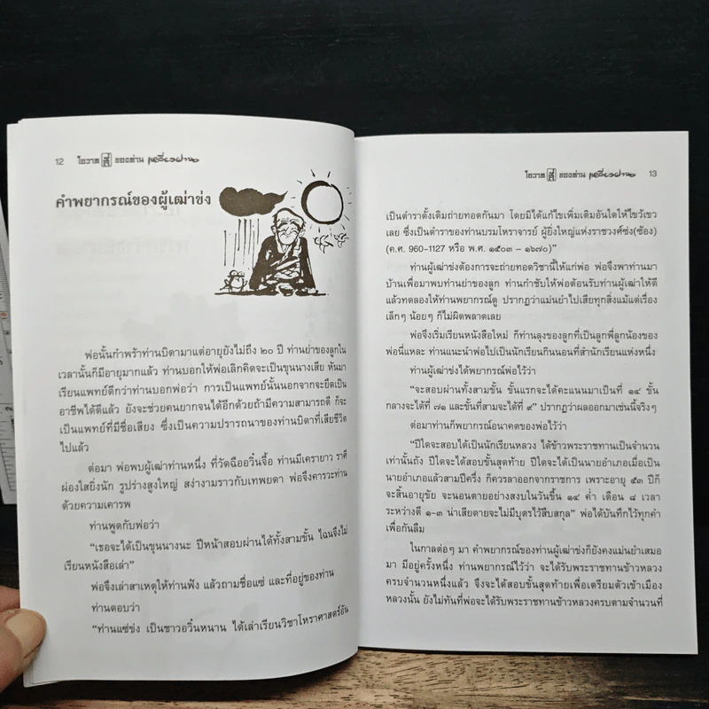 โอวาทสี่ของท่านเหลี่ยวฝาน รูปที่ 9