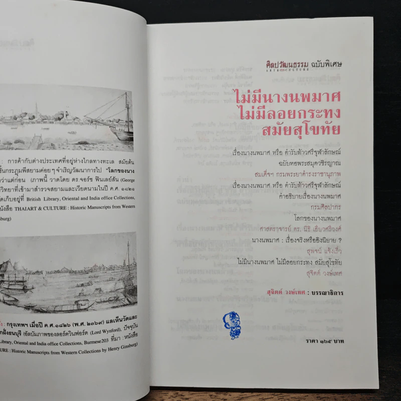 ไม่มีนางนพมาศ ไม่มีลอยกระทง สมัยสุโขทัย - สุจิตต์ วงษ์เทศ รูปที่ 6