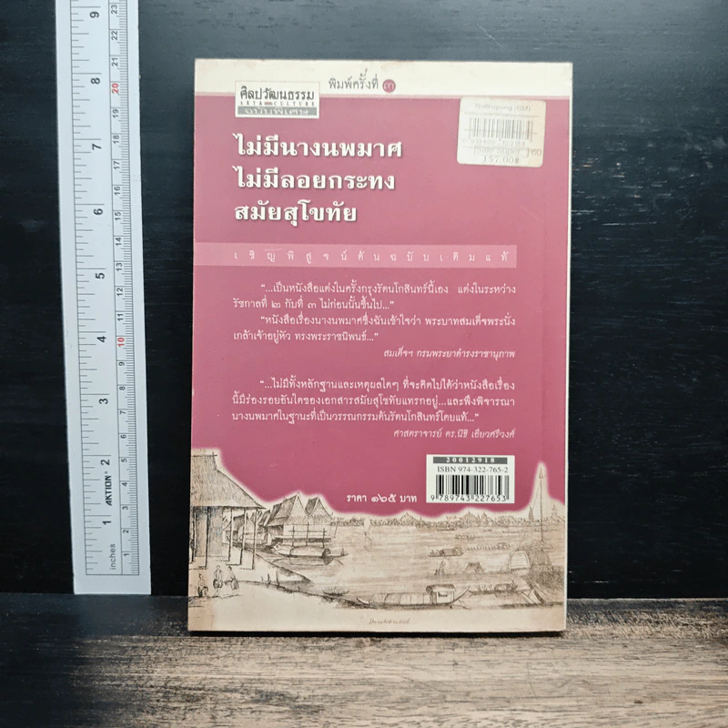 ไม่มีนางนพมาศ ไม่มีลอยกระทง สมัยสุโขทัย - สุจิตต์ วงษ์เทศ รูปที่ 2