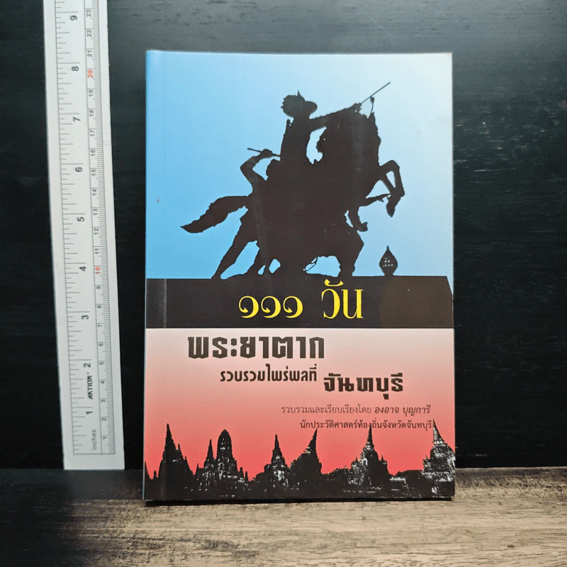 111 วัน พระยาตาก รวบรวมไพร่พลที่จันทบุรี รูปที่ 1