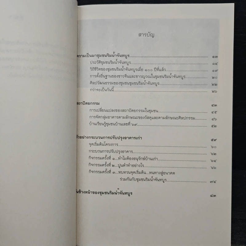 ชุมชนริมน้ำจันทบูร จุดเริ่มต้นของการฟื้นฟูชุมชนเก่า และตัวอย่างกระบวนการปรับปรุงอาคารเก่า รูปที่ 8