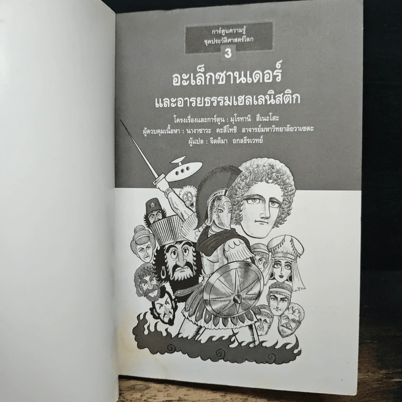 อะเล็กซานเดอร์ และอารยธรรมเฮลเลนิสติก เล่ม 3 - มุโรทามิ สีเนะโสะ รูปที่ 6