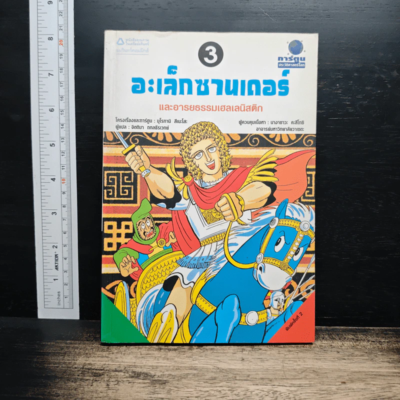 อะเล็กซานเดอร์ และอารยธรรมเฮลเลนิสติก เล่ม 3 - มุโรทามิ สีเนะโสะ รูปที่ 1