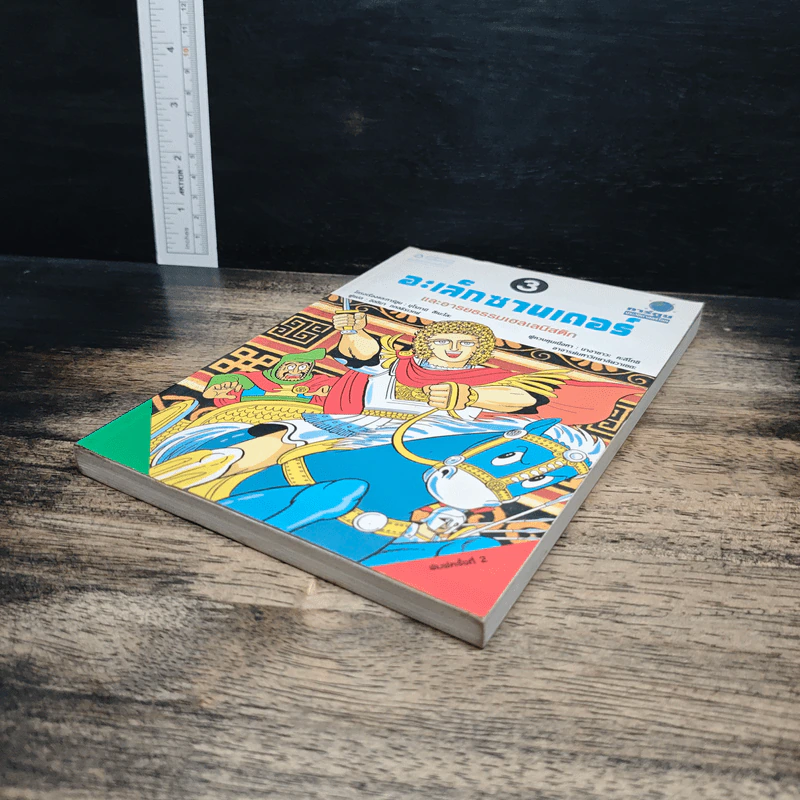 อะเล็กซานเดอร์ และอารยธรรมเฮลเลนิสติก เล่ม 3 - มุโรทามิ สีเนะโสะ รูปที่ 4