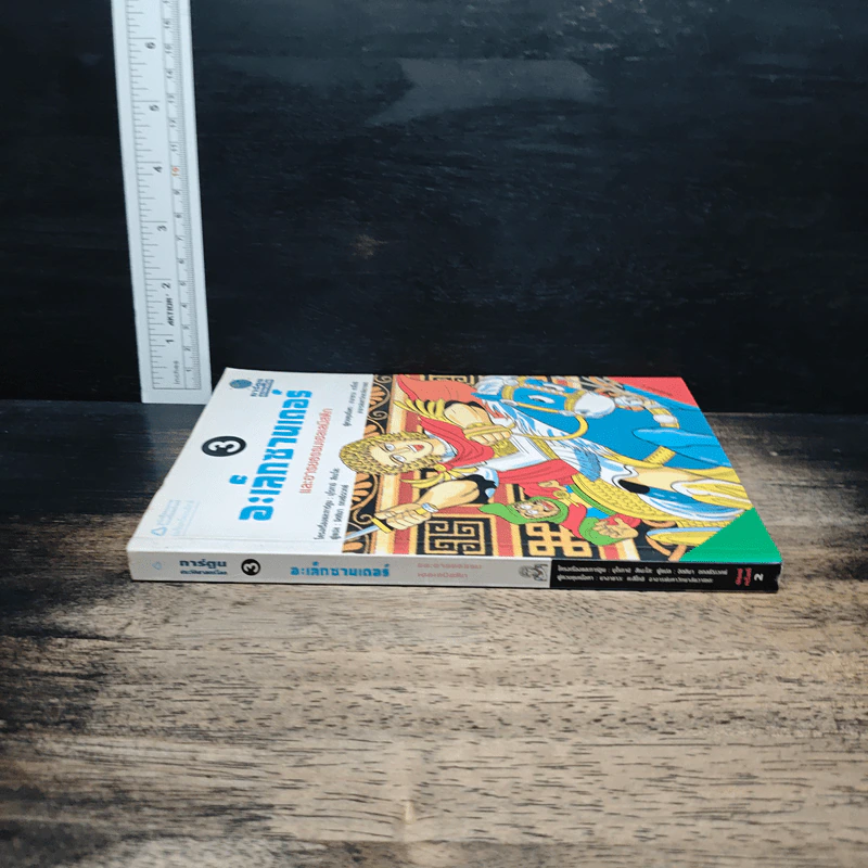 อะเล็กซานเดอร์ และอารยธรรมเฮลเลนิสติก เล่ม 3 - มุโรทามิ สีเนะโสะ รูปที่ 3