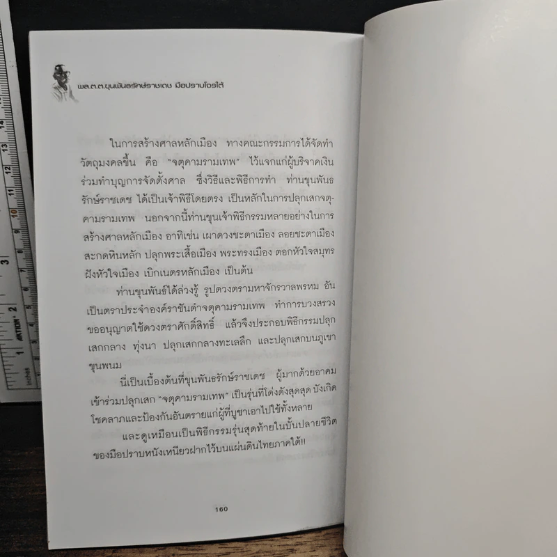 พล.ต.ต.ขุนพันธรักษ์ราชเดช มือปราบโจรใต้ - เพลิง ภูผา รูปที่ 9