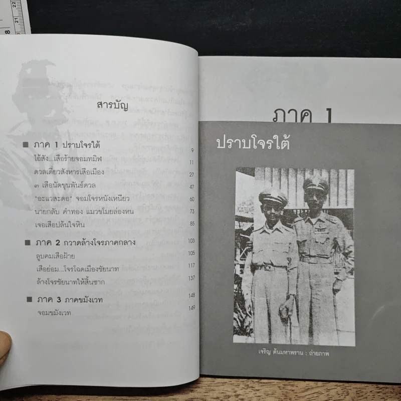 พล.ต.ต.ขุนพันธรักษ์ราชเดช มือปราบโจรใต้ - เพลิง ภูผา รูปที่ 7