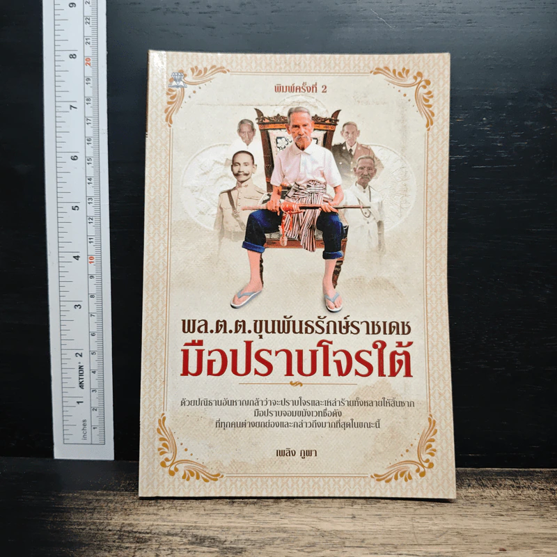 พล.ต.ต.ขุนพันธรักษ์ราชเดช มือปราบโจรใต้ - เพลิง ภูผา รูปที่ 1