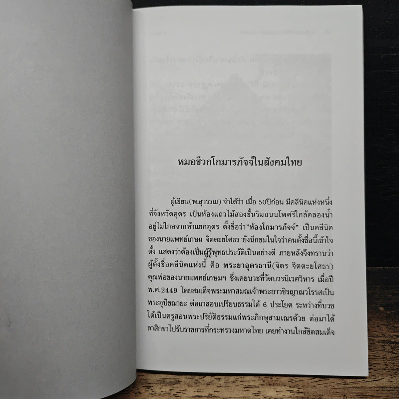 ประวัติและคาถาบูชา หมอชีวก โกมารภัจจ์ แพทย์ประจำพระพุทธเจ้า - พ.สุวรรณ รูปที่ 8