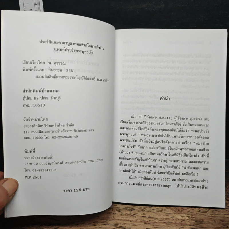 ประวัติและคาถาบูชา หมอชีวก โกมารภัจจ์ แพทย์ประจำพระพุทธเจ้า - พ.สุวรรณ รูปที่ 6
