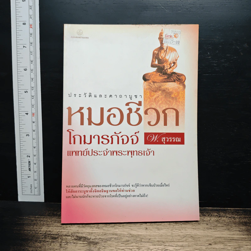 ประวัติและคาถาบูชา หมอชีวก โกมารภัจจ์ แพทย์ประจำพระพุทธเจ้า - พ.สุวรรณ รูปที่ 1