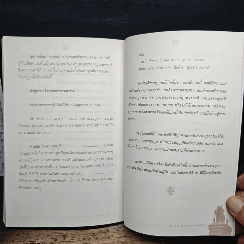 เจาะตำนานพระนเรศวรที่คนไทยยังไม่เคยรู้และประวัติศาสตร์ชาติไทยไม่เคยบันทึก - ยอดมนู เบ้าสุวรรณ รูปที่ 10