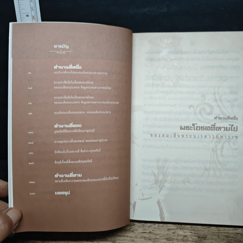 เจาะตำนานพระนเรศวรที่คนไทยยังไม่เคยรู้และประวัติศาสตร์ชาติไทยไม่เคยบันทึก - ยอดมนู เบ้าสุวรรณ รูปที่ 8