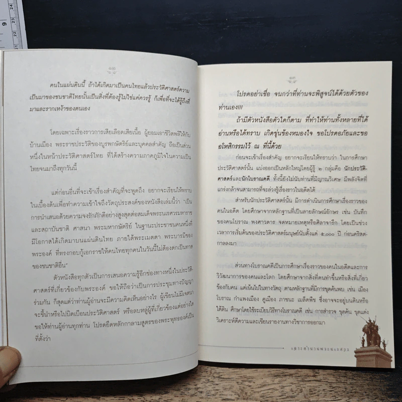 เจาะตำนานพระนเรศวรที่คนไทยยังไม่เคยรู้และประวัติศาสตร์ชาติไทยไม่เคยบันทึก - ยอดมนู เบ้าสุวรรณ รูปที่ 9