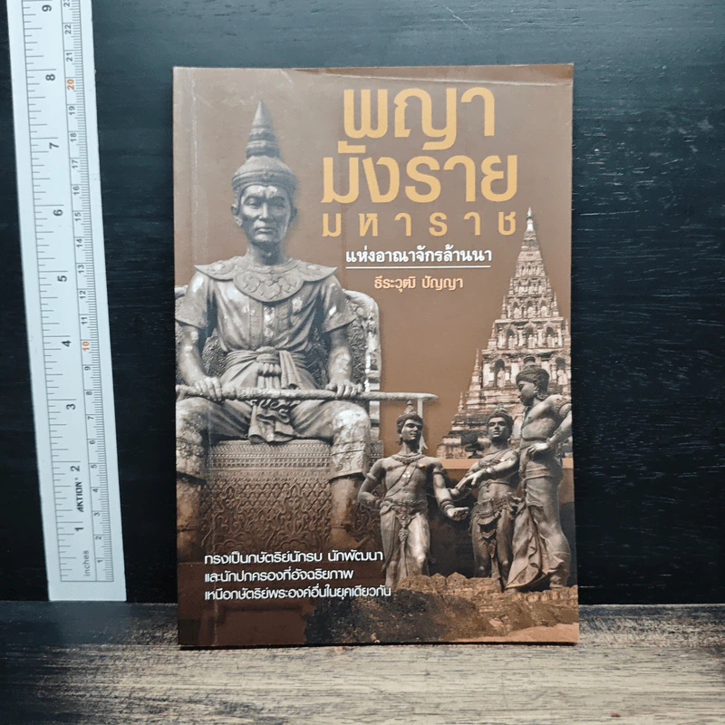 พญามังรายมหาราชแห่งอาณาจักรล้านนา - ธีธะวุฒิ ปัญญา รูปที่ 1