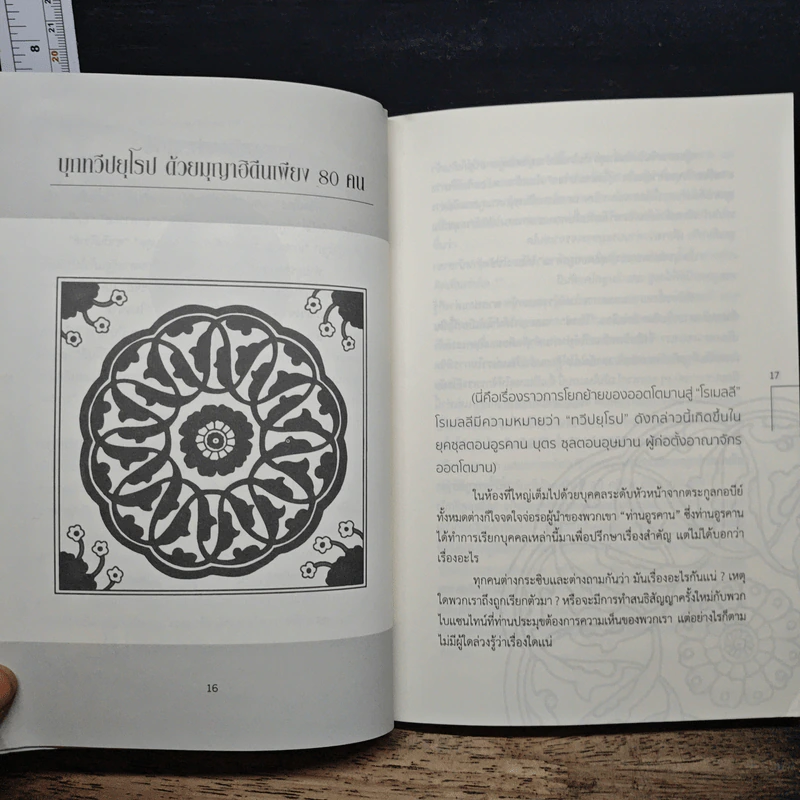 ส่วนหนึ่งจากความงดงามของหน้าประวัติศาสตร์ออตโตมาน - อูรคาน มุฮัมหมัด อาลี รูปที่ 9