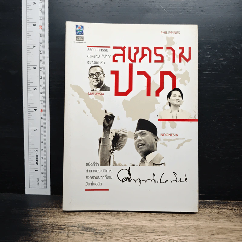 สงครามปาก - ม.ร.ว.คึกฤทธิ์ ปราโมช รูปที่ 1