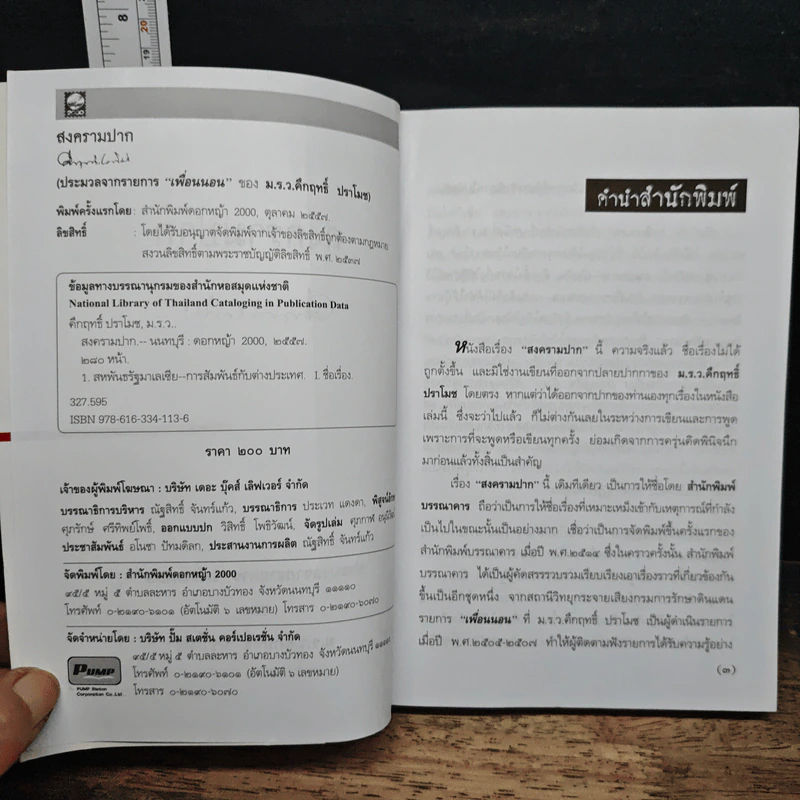 สงครามปาก - ม.ร.ว.คึกฤทธิ์ ปราโมช รูปที่ 6