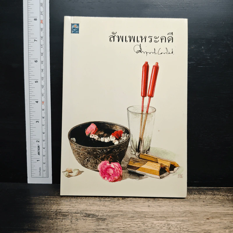 สัพเพเหระคดี - ม.ร.ว.คึกฤทธิ์ ปราโมช รูปที่ 1
