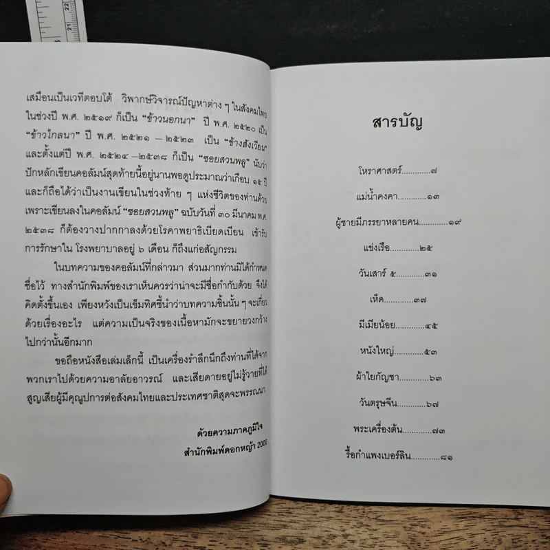 สัพเพเหระคดี - ม.ร.ว.คึกฤทธิ์ ปราโมช รูปที่ 7