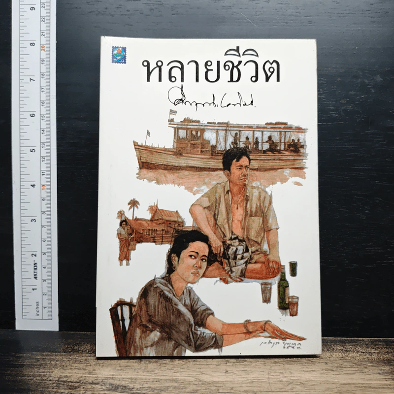 หลายชีวิต - คึกฤทธิ์ ปราโมช รูปที่ 1