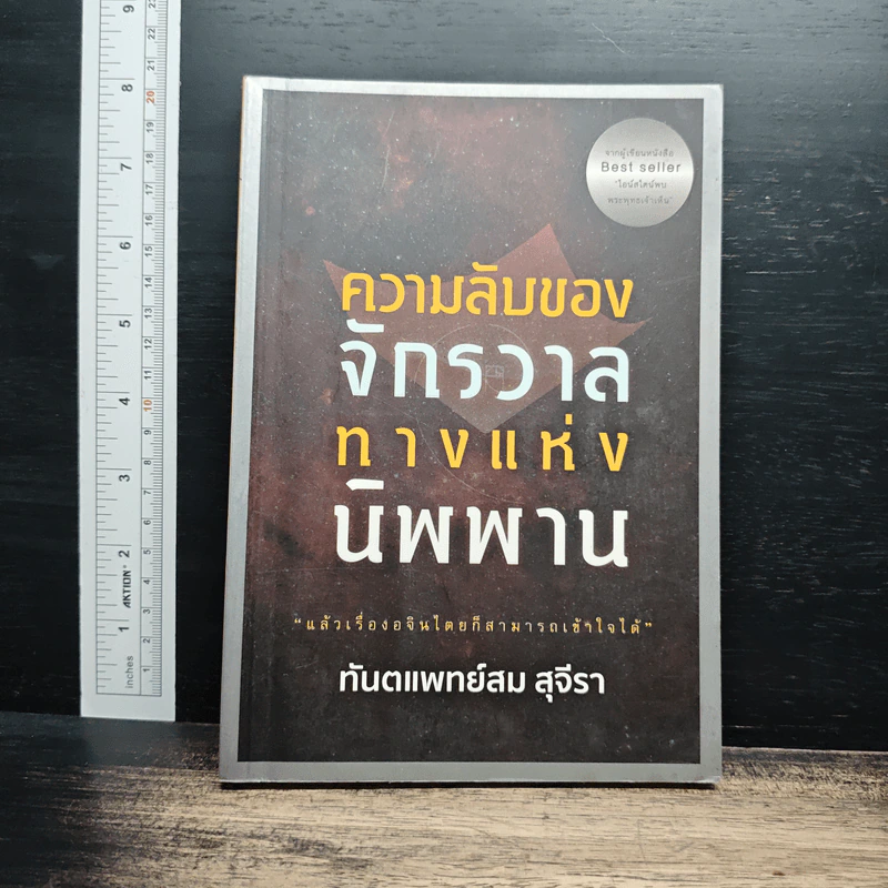 ความลับของจักรวาล ทางแห่งนิพพาน - ทันตแพทย์สม สุจีรา รูปที่ 1