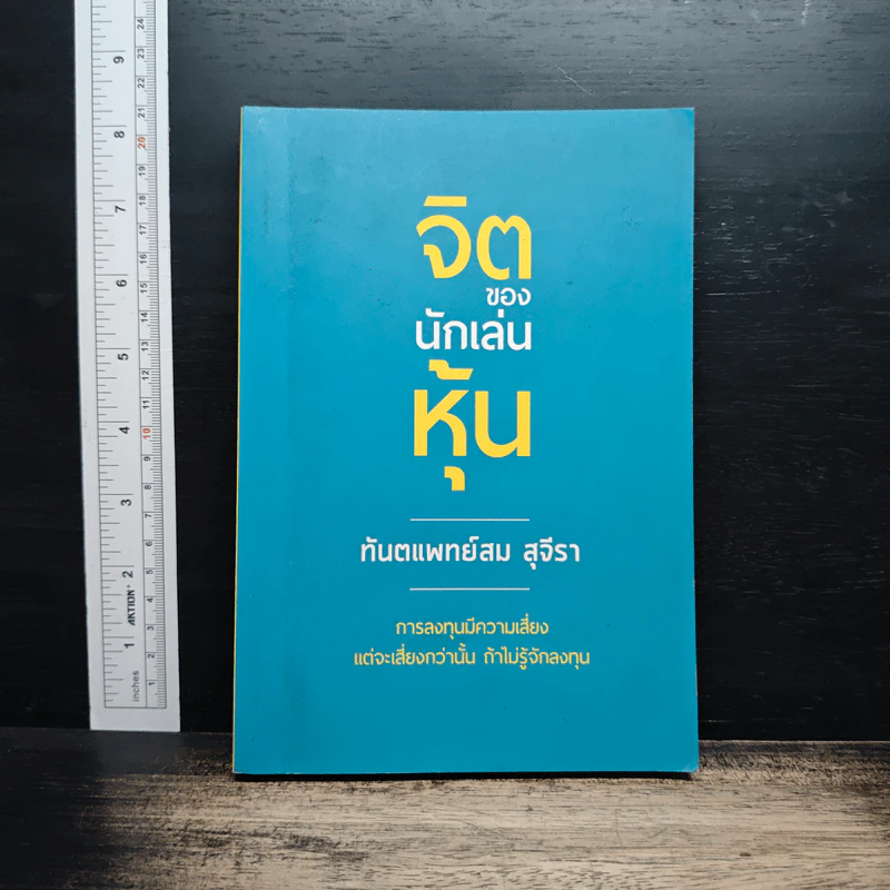 จิตของนักเล่นหุ้น - ทันตแพทย์สม สุจิรา รูปที่ 1