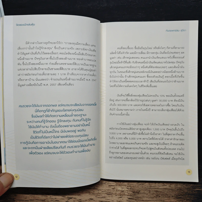 จิตของนักเล่นหุ้น - ทันตแพทย์สม สุจิรา รูปที่ 9