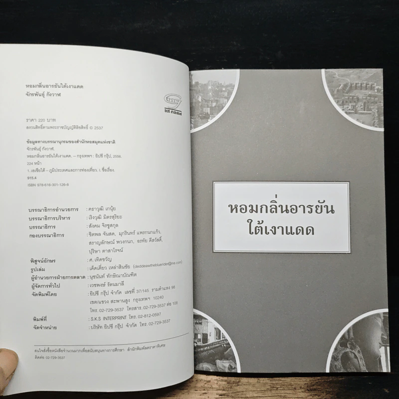 หอมกลิ่นอารยันใต้เงาแดด - จักรพันธุ์ กังวาฬ รูปที่ 6