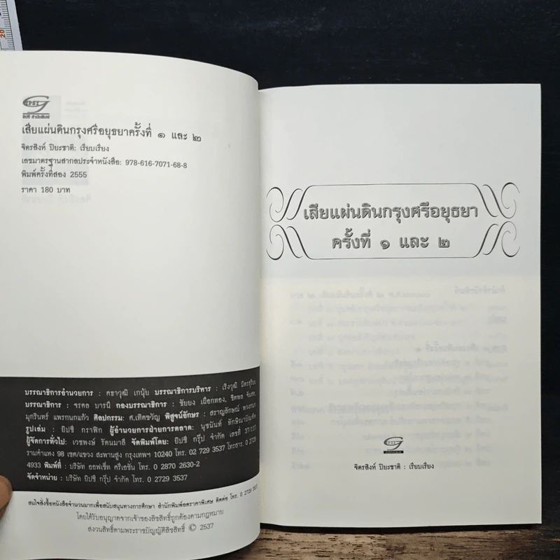 เสียแผ่นดินกรุงศรีอยุธยาครั้งที่ 1 และ ครั้งที่ 2 รูปที่ 6